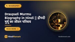 Draupadi Murmu Biography in Hindi || द्रौपदी मुर्मू का जीवन परिचय