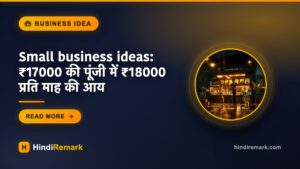 Small business ideas: ₹17000 की पूंजी में ₹18000 प्रति माह की आय