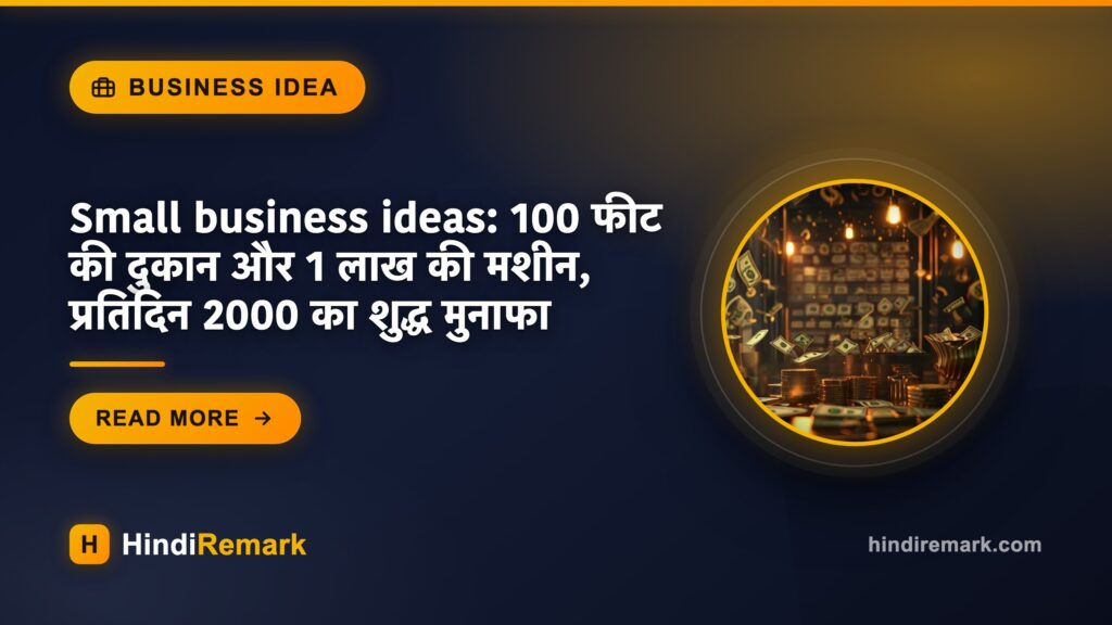 Small business ideas: 100 फीट की दुकान और 1 लाख की मशीन, प्रतिदिन 2000 का शुद्ध मुनाफा