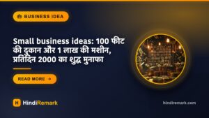 Small business ideas: 100 फीट की दुकान और 1 लाख की मशीन, प्रतिदिन 2000 का शुद्ध मुनाफा
