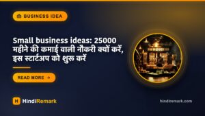 Small business ideas: 25000 महीने की कमाई वाली नौकरी क्यों करें, इस स्टार्टअप को शुरू करें