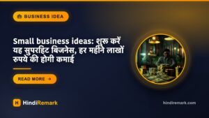 Small business ideas: शुरू करें यह सुपरहिट बिजनेस, हर महीने लाखों रुपये की होगी कमाई