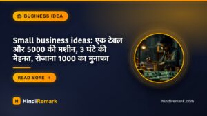 Small business ideas: एक टेबल और 5000 की मशीन, 3 घंटे की मेहनत, रोजाना 1000 का मुनाफा