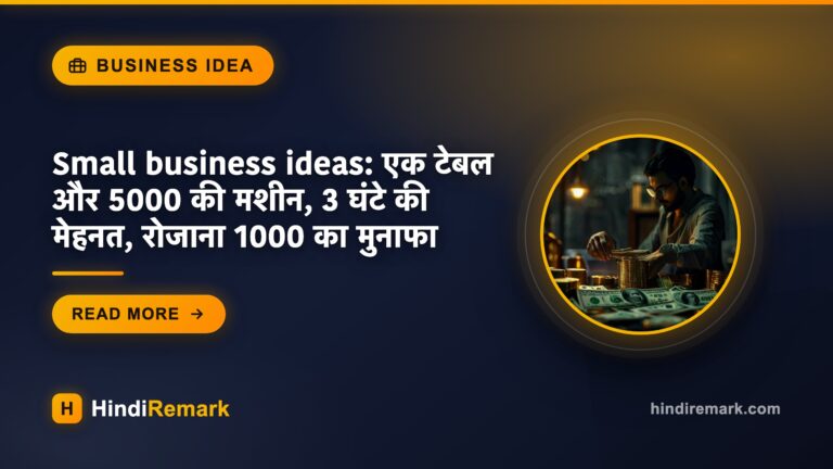 Small business ideas: एक टेबल और 5000 की मशीन, 3 घंटे की मेहनत, रोजाना 1000 का मुनाफा