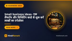 Small business ideas- एक लैपटॉप और विजिटिंग कार्ड से शुरू करें लाखों का टर्नओवर