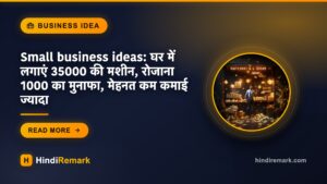 Small business ideas: घर में लगाएं 35000 की मशीन, रोजाना 1000 का मुनाफा, मेहनत कम कमाई ज्यादा