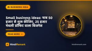 Small business ideas: मात्र 50 हजार से शुरू कीजिए, 25 हजार मंथली प्रॉफिट वाला बिजनेस