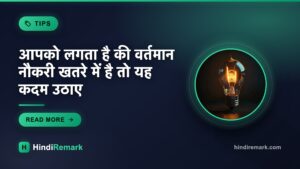 आपको लगता है की वर्तमान नौकरी खतरे में है तो यह कदम उठाए