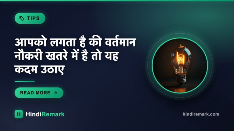 आपको लगता है की वर्तमान नौकरी खतरे में है तो यह कदम उठाए