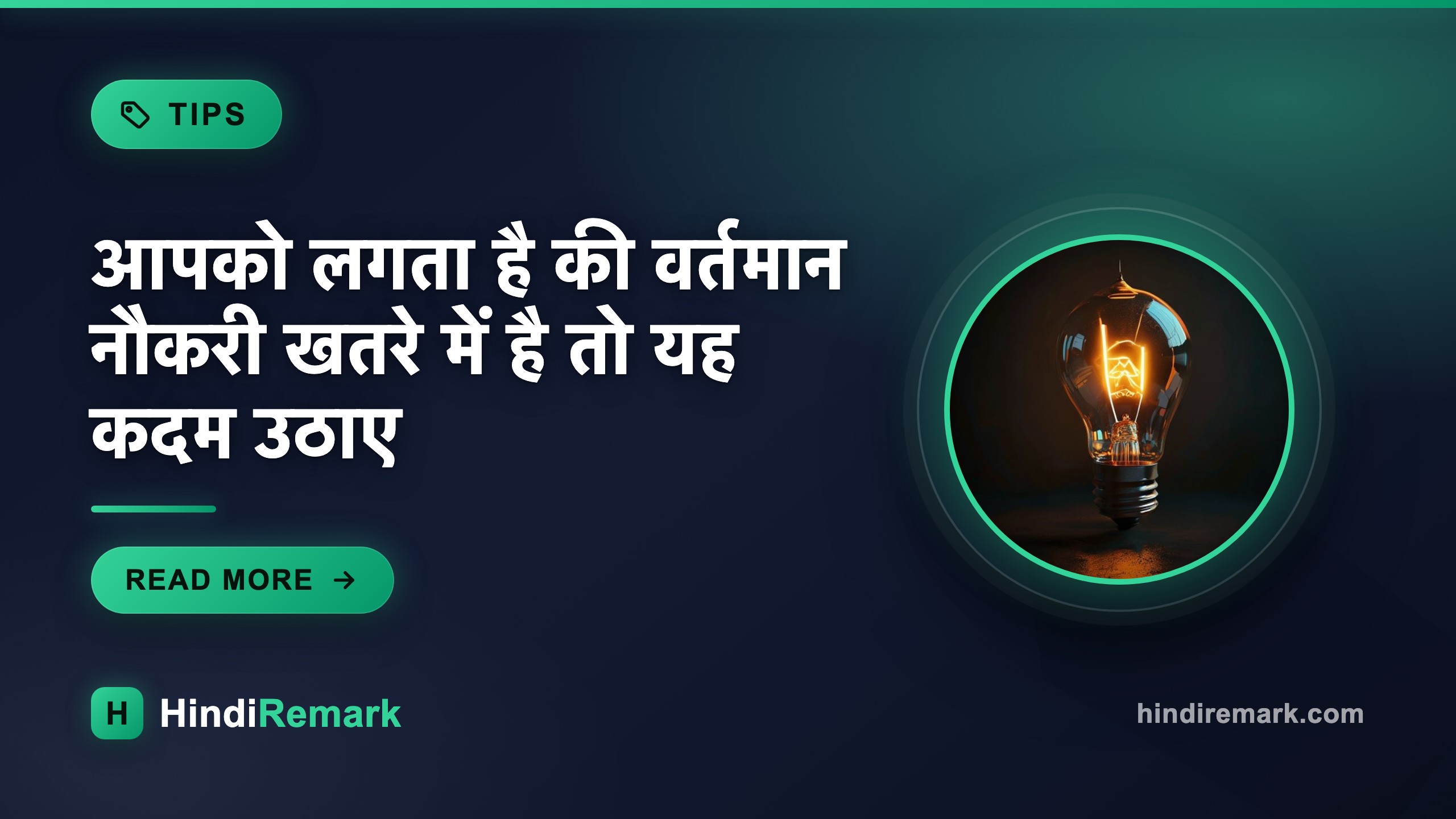आपको लगता है की वर्तमान नौकरी खतरे में है तो यह कदम उठाए