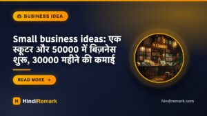 Small business ideas: एक स्कूटर और 50000 में बिज़नेस शुरू, 30000 महीने की कमाई