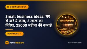 Small business ideas: घर से करे ये काम, 2 लाख का निवेश, 25000 महीना की कमाई