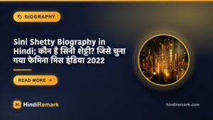 Sini Shetty Biography in Hindi; कौन है सिनी शेट्टी? जिसे चुना गया फेमिना मिस इंडिया 2022