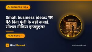Small business ideas: घर बैठे बिना पूंजी के बड़ी कमाई, सोशल मीडिया इन्फ्लुएंसर