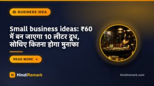Small business ideas: ₹60 में बन जाएगा 10 लीटर दूध, सोचिए कितना होगा मुनाफा