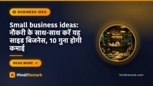 Small business ideas: नौकरी के साथ-साथ करें यह साइड बिजनेस, 10 गुना होगी कमाई