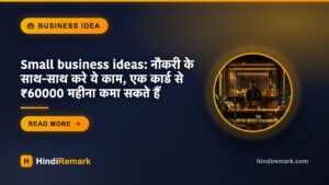 Small business ideas: नौकरी के साथ-साथ करे ये काम, एक कार्ड से ₹60000 महीना कमा सकते हैं