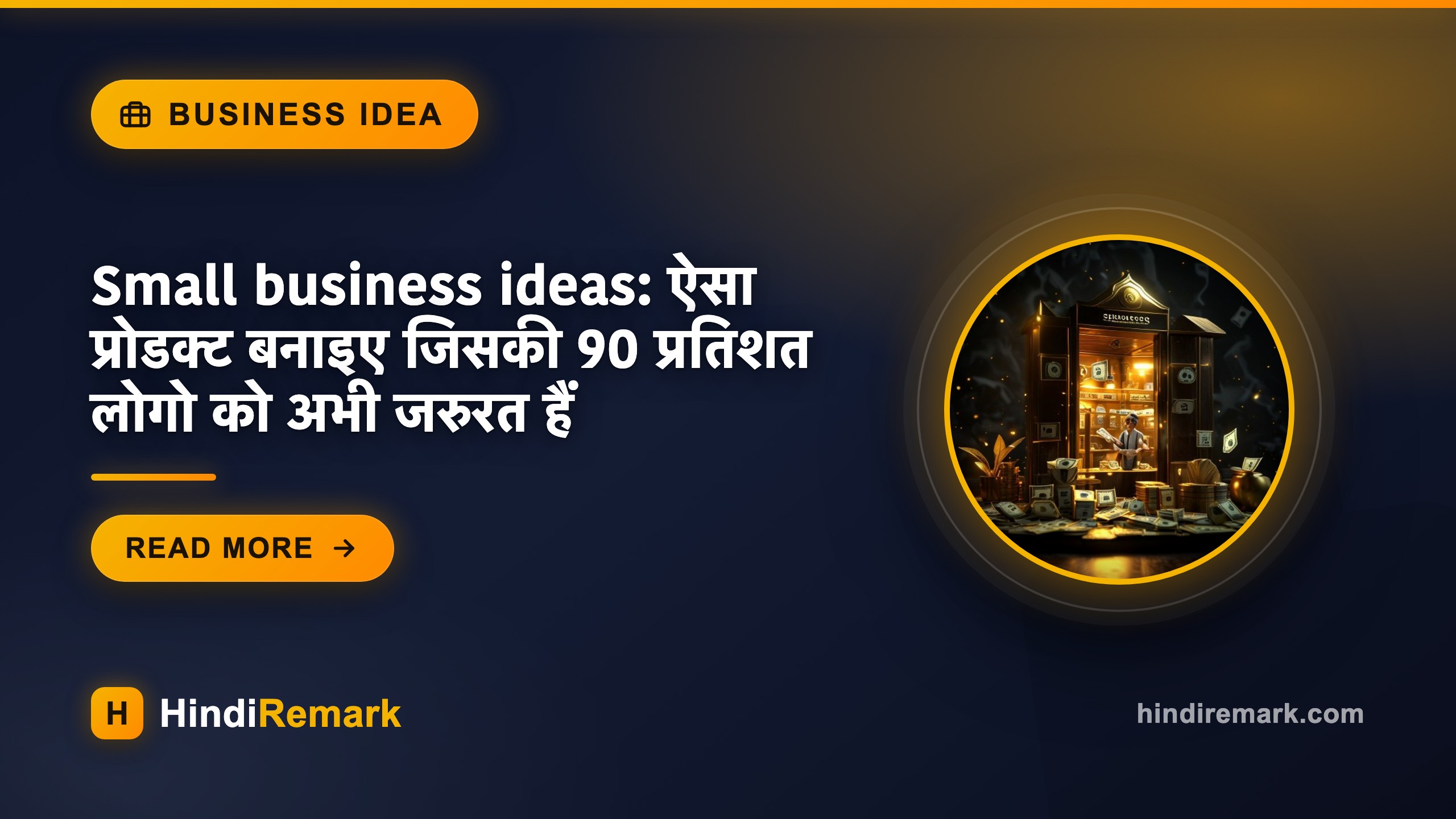 Small business ideas: ऐसा प्रोडक्ट बनाइए जिसकी 90 प्रतिशत लोगो को अभी जरुरत हैं