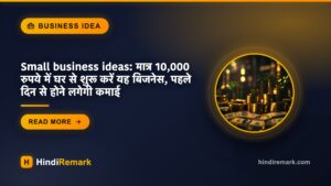 Small business ideas: मात्र 10,000 रुपये में घर से शुरू करें यह बिजनेस, पहले दिन से होने लगेगी कमाई