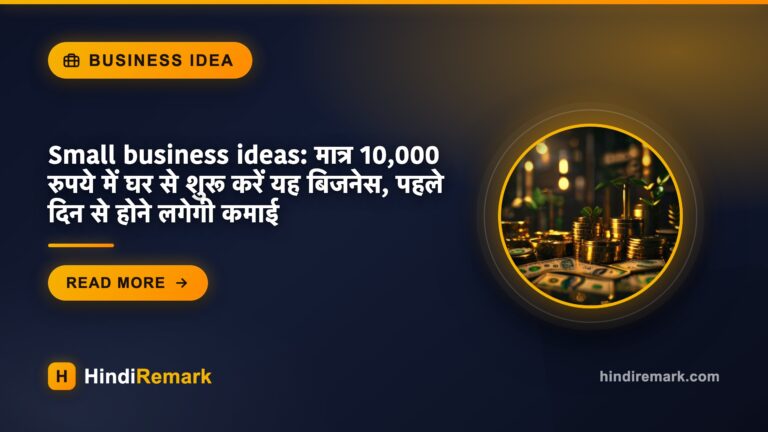 Small business ideas: मात्र 10,000 रुपये में घर से शुरू करें यह बिजनेस, पहले दिन से होने लगेगी कमाई