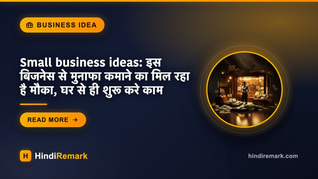 Small business ideas: इस बिजनेस से मुनाफा कमाने का मिल रहा है मौका, घर से ही शुरू करे काम