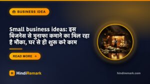 Small business ideas: इस बिजनेस से मुनाफा कमाने का मिल रहा है मौका, घर से ही शुरू करे काम