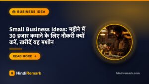 Small Business Ideas: महीने में 30 हजार कमाने के लिए नौकरी क्यों करें, खरीदें यह मशीन