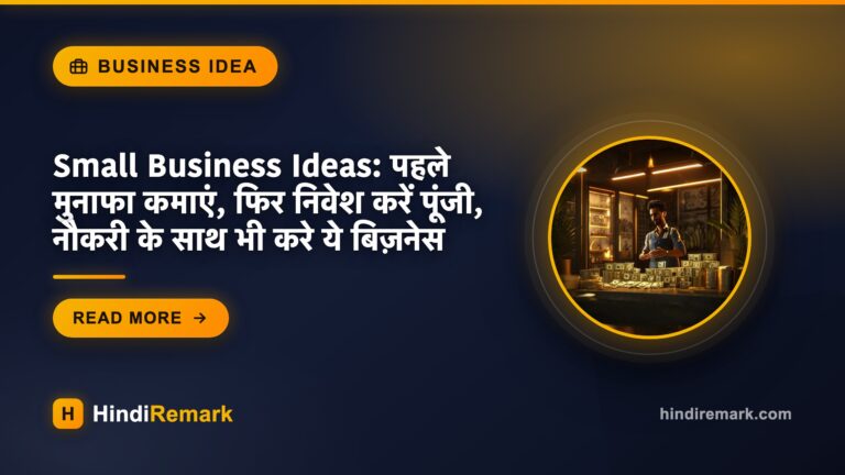 Small Business Ideas: पहले मुनाफा कमाएं, फिर निवेश करें पूंजी, नौकरी के साथ भी करे ये बिज़नेस