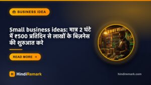 Small business ideas: मात्र 2 घंटे में ₹500 प्रतिदिन से लाखों के बिज़नेस की शुरुआत करे