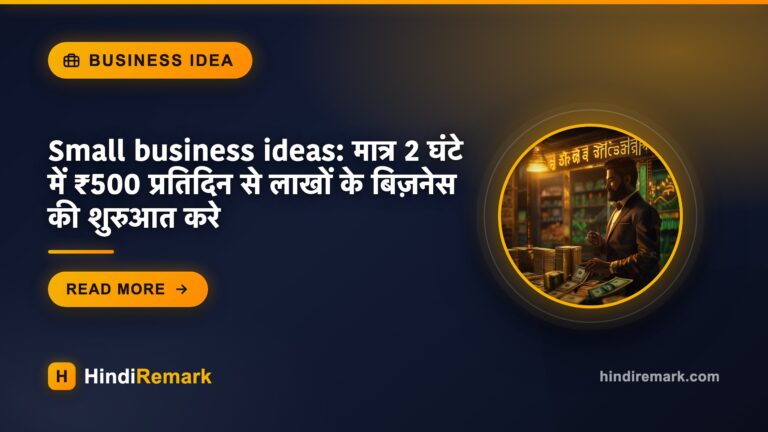Small business ideas: मात्र 2 घंटे में ₹500 प्रतिदिन से लाखों के बिज़नेस की शुरुआत करे