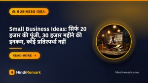 Small Business Ideas: सिर्फ 20 हजार की पूंजी, 30 हजार महीने की इनकम, कोई प्रतिस्पर्धा नहीं