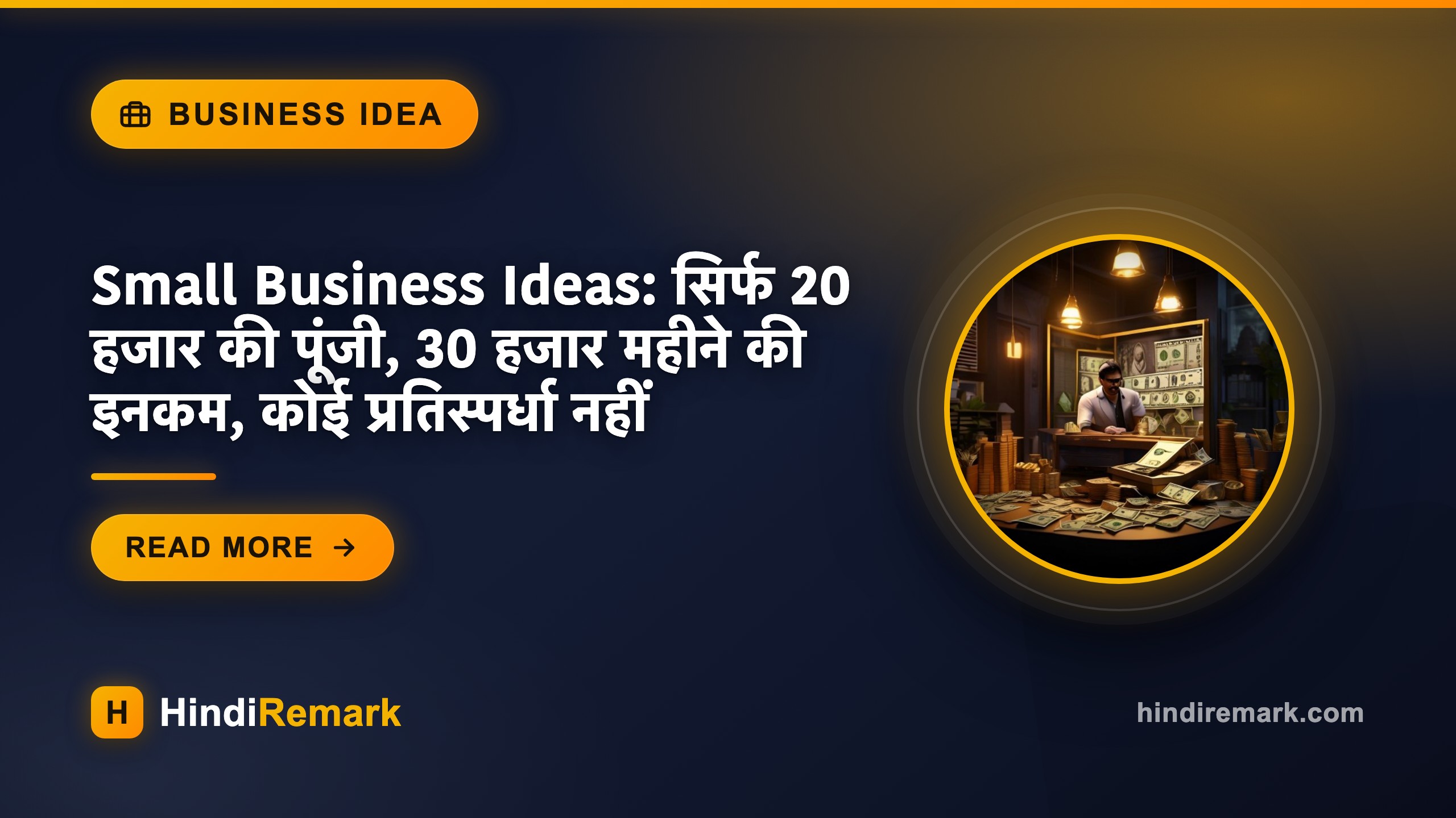 Small Business Ideas: सिर्फ 20 हजार की पूंजी, 30 हजार महीने की इनकम, कोई प्रतिस्पर्धा नहीं