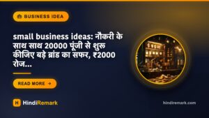 small business ideas: नौकरी के साथ साथ 20000 पूंजी से शुरू कीजिए बड़े ब्रांड का सफर, ₹2000 रोज…