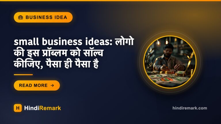 small business ideas: लोगो की इस प्रॉब्लम को सॉल्व कीजिए, पैसा ही पैसा है