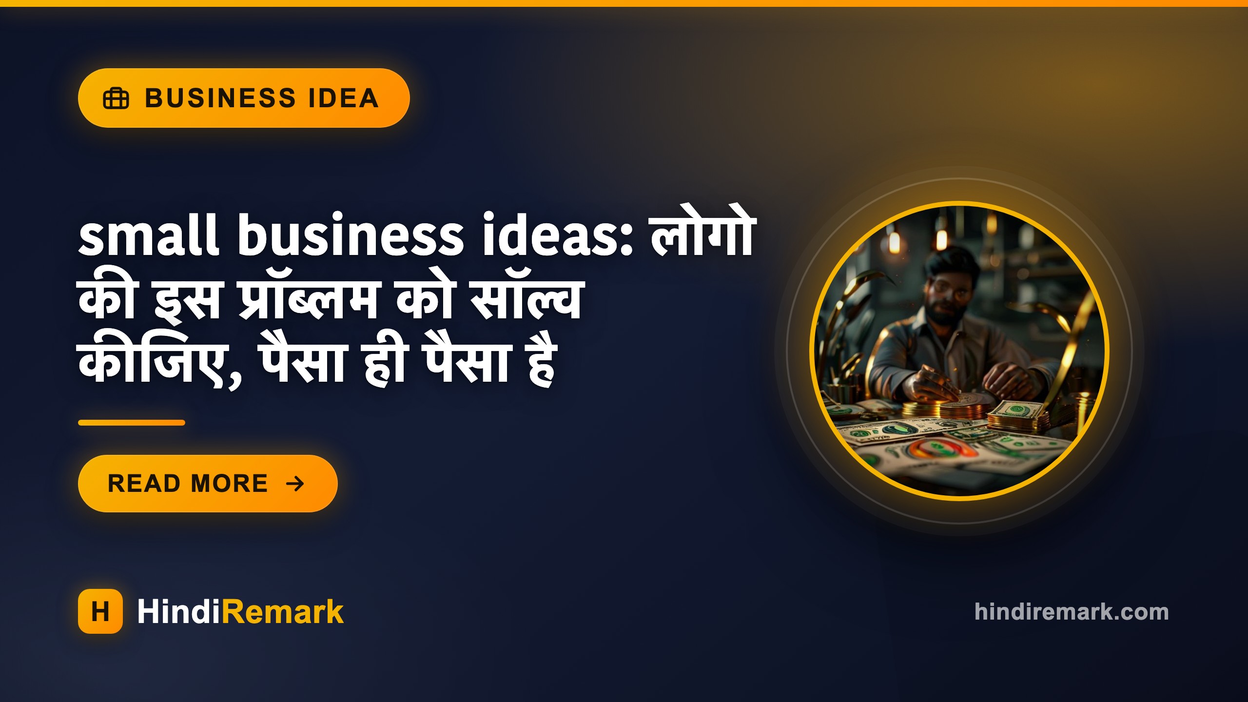 small business ideas: लोगो की इस प्रॉब्लम को सॉल्व कीजिए, पैसा ही पैसा है