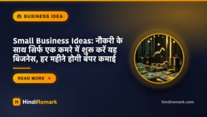 Small Business Ideas: नौकरी के साथ सिर्फ एक कमरे में शुरू करें यह बिजनेस, हर महीने होगी बंपर कमाई