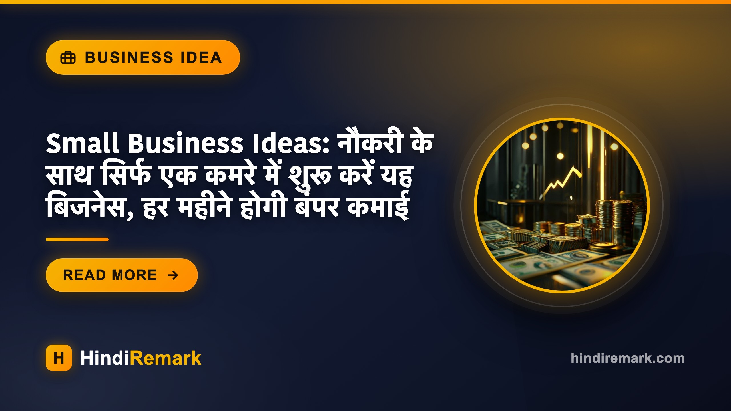 Small Business Ideas: नौकरी के साथ सिर्फ एक कमरे में शुरू करें यह बिजनेस, हर महीने होगी बंपर कमाई