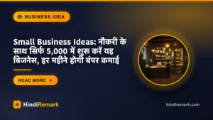 Small Business Ideas: नौकरी के साथ सिर्फ 5,000 में शुरू करें यह बिजनेस, हर महीने होगी बंपर कमाई