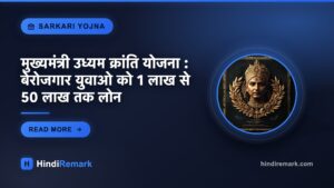 मुख्यमंत्री उध्यम क्रांति योजना : बेरोजगार युवाओ को 1 लाख से 50 लाख तक लोन