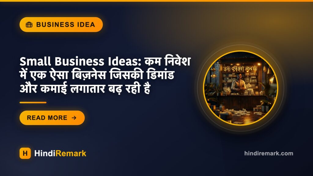Small Business Ideas: कम निवेश में एक ऐसा बिज़नेस जिसकी डिमांड और कमाई लगातार बढ़ रही है