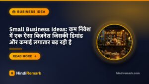 Small Business Ideas: कम निवेश में एक ऐसा बिज़नेस जिसकी डिमांड और कमाई लगातार बढ़ रही है