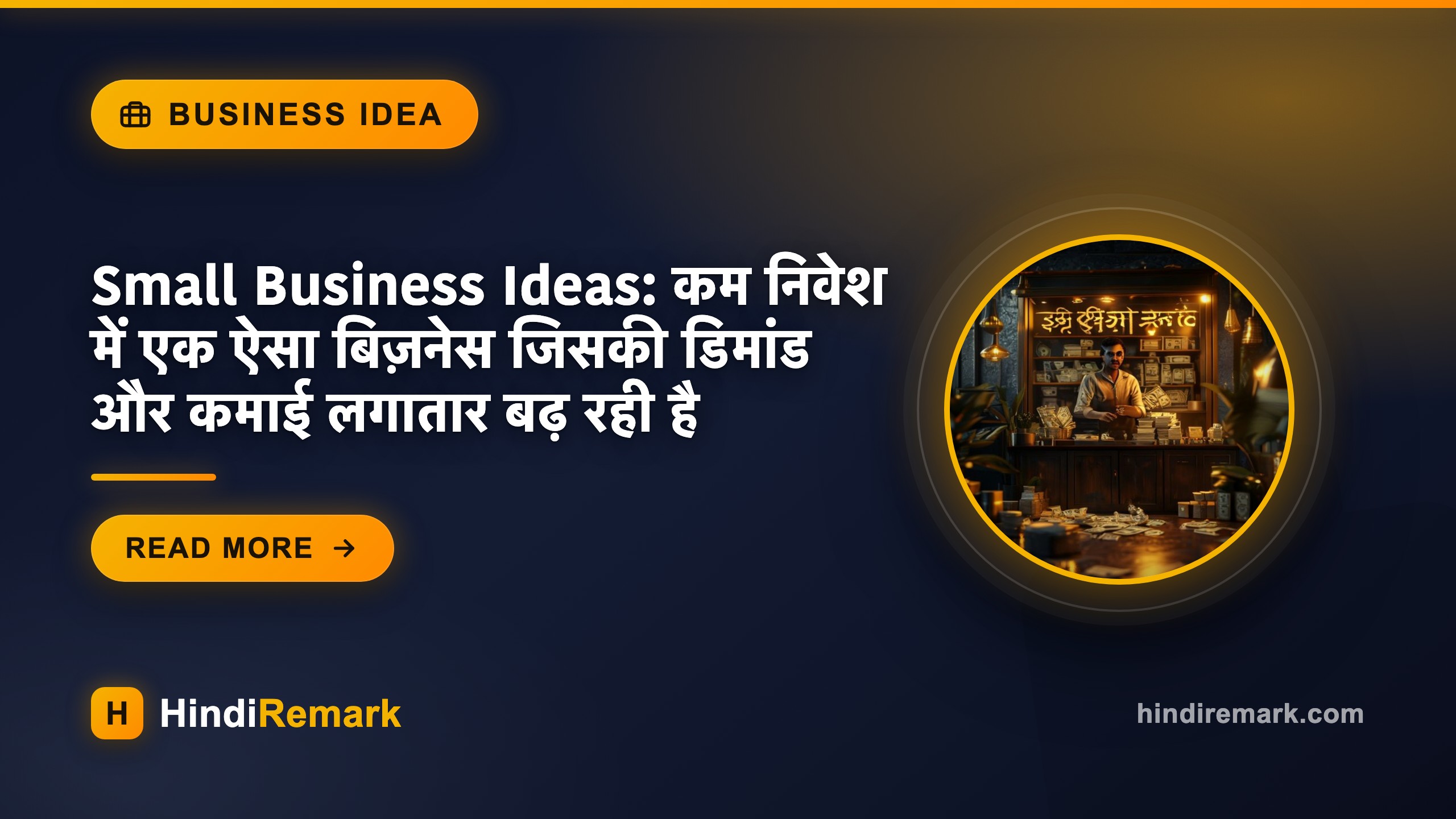 Small Business Ideas: कम निवेश में एक ऐसा बिज़नेस जिसकी डिमांड और कमाई लगातार बढ़ रही है