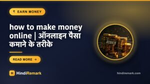 how to make money online | ऑनलाइन पैसा कमाने के तरीके