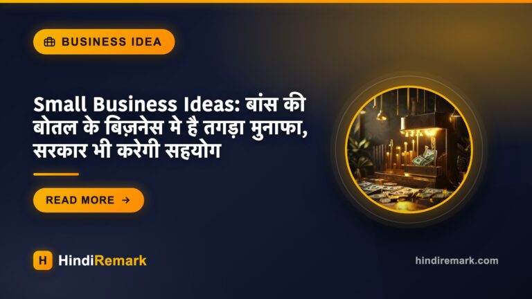 Small Business Ideas: बांस की बोतल के बिज़नेस मे है तगड़ा मुनाफा, सरकार भी करेगी सहयोग