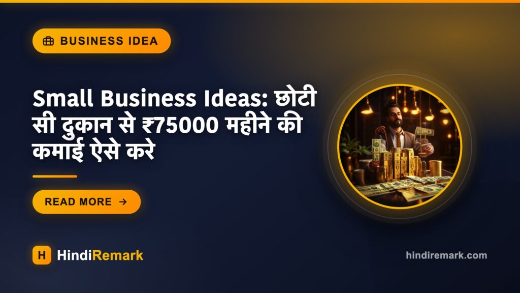 Small Business Ideas: छोटी सी दुकान से ₹75000 महीने की कमाई ऐसे करे