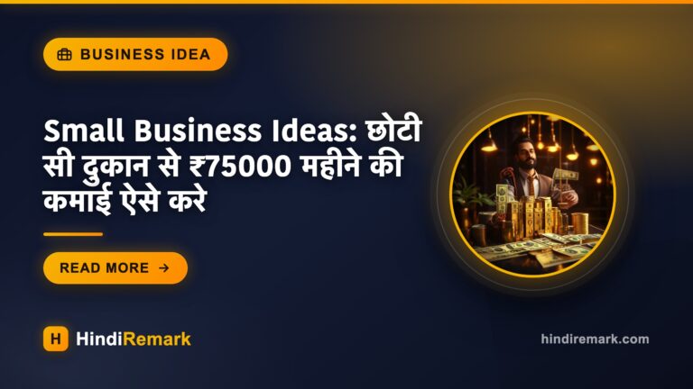 Small Business Ideas: छोटी सी दुकान से ₹75000 महीने की कमाई ऐसे करे