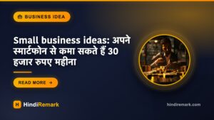 Small business ideas: अपने स्मार्टफोन से कमा सकते हैं 30 हजार रुपए महीना