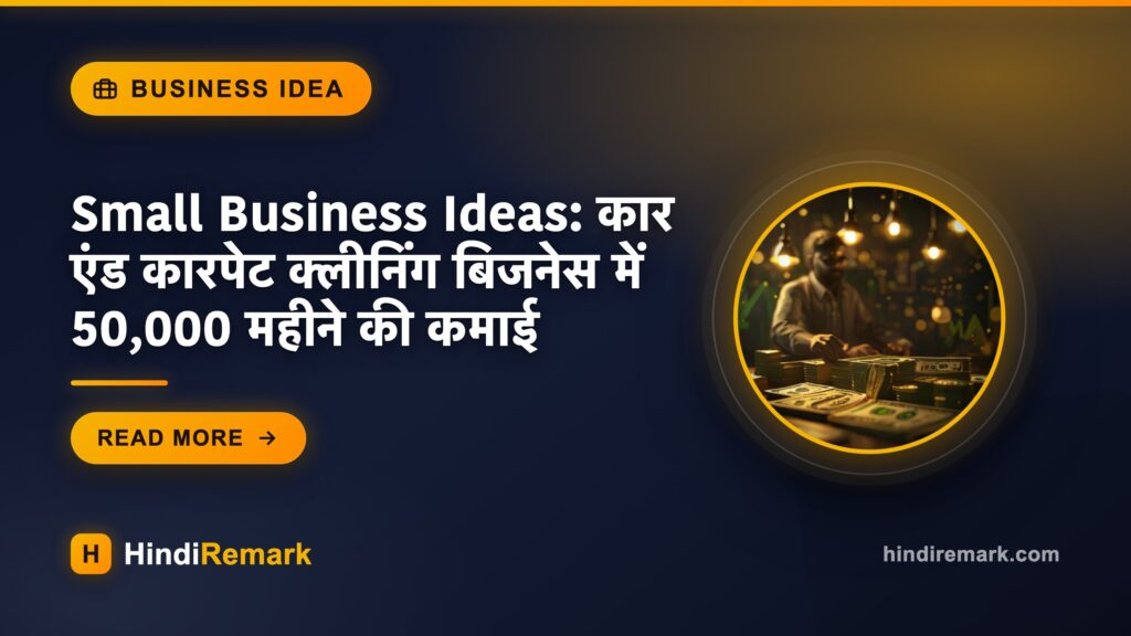 Small Business Ideas: कार एंड कारपेट क्लीनिंग बिजनेस में 50,000 महीने की कमाई