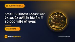 Small Business Ideas: कार एंड कारपेट क्लीनिंग बिजनेस में 50,000 महीने की कमाई