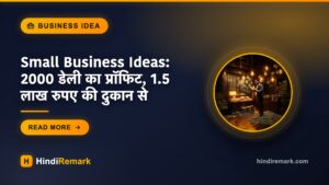Small Business Ideas: 2000 डेली का प्रॉफिट, 1.5 लाख रुपए की दुकान से